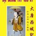 Đại Đường Tây Vức Ký | Pháp sư Huyền Trang đời nhà Đường | Dịch Việt HT. Như Điển